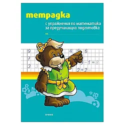 Упражнения по математика за предучилищна подготовка (тетрадка)