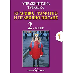 Упражнителна тетрадка №1:  Красиво, грамотно и правилно писане за 2. клас. Учебна програма 2023/2024 (Скорпио)