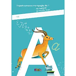 Упражнителна тетрадка № 1 по писане за 1. клас. Учебна програма 2024/2025 г. (БГ Учебник)