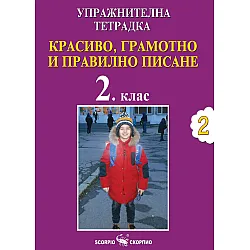 Упражнителна тетрадка №2:  Красиво, грамотно и правилно писане за 2. клас. Учебна програма 2023/2024 (Скорпио)