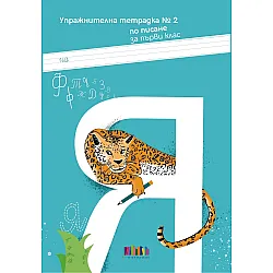 Упражнителна тетрадка № 2 по писане за 1. клас. Учебна програма 2024/2025 г. (БГ Учебник)