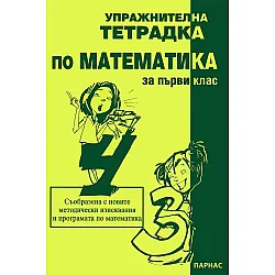 Упражнителна тетрадка по математика - 1. клас