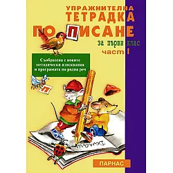 Упражнителна тетрадка по писане - 1. клас (първа част)