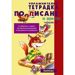 Упражнителна тетрадка по писане - 1. клас (втора част)