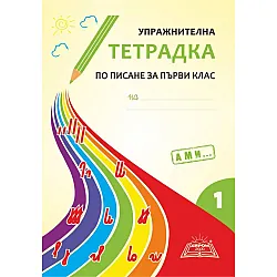 Упражнителна тетрадка по писане за 1. клас - част 1. Подредба А, М, И. Учебна програма 2023/2024 (Хирон)