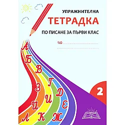 Упражнителна тетрадка по писане за 1. клас - част 2 (Хирон)