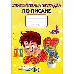 Упражнителна тетрадка по писане (жълт фон)