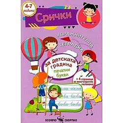 Упражнителна тетрадка за детската градина: Срички