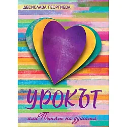 Урокът или пътят на душата
