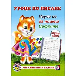 Уроци по писане: Научи се да пишеш цифрите