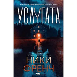 Услугата (Ники Френч)