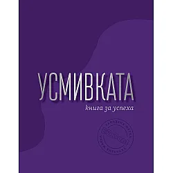 Усмивката - книга за успеха (Книга с кауза)