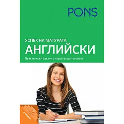 Успех на матурата по английски език. Ново издание (Клет)