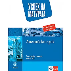 Успех на матурата по Английски език. Тестови задачи за 12. клас ниво B2