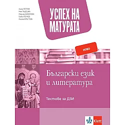 Успех на матурата по Български език и литература. Тестове за ДЗИ за 12. клас. Учебна 2023/2024 г. (Клет)