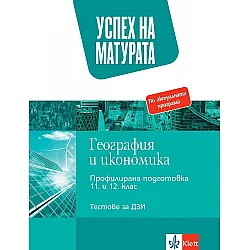 Успех на матурата по География и икономика. Тестове за държавен зрелостен изпит