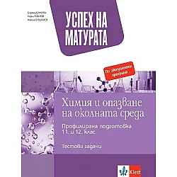 Успех на матурата по Химия и опазване на околната среда. Тестови задачи за държавен зрелостен изпит