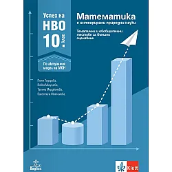 Успех на НВО в 10. клас. Математика с интегрирани природни науки. Тематични и обобщителни тестове за външно оценяване. Учебна програма 2025/2026 (Анубис)