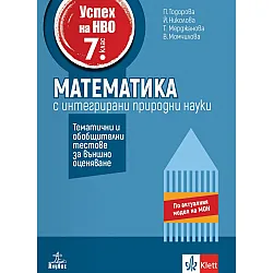 Успех на НВО в 7. клас. Математика. Примерни тестове за външно оценяване. Учебна програма 2025/2026 (Анубис)