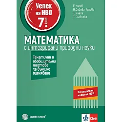 Успех на НВО в 7. клас. Математика. Примерни тестове за външно оценяване. Учебна програма 2025/2026 (Булвест 2000)