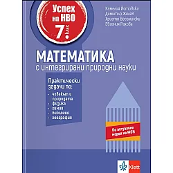 Успех на НВО в 7. клас. Математика с интегрирани природни науки. Учебна програма 2025/2026 (Клет България)