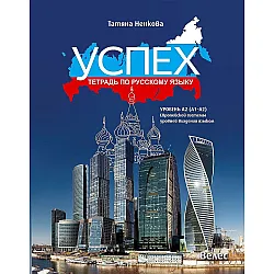 Успех: Тетрадь по русскому языку, уровень A2 (A1-A2) / Учебна тетрадка по руски език за 8., 9.  и 10. клас. Учебна програма 2023/2024 (Велес)