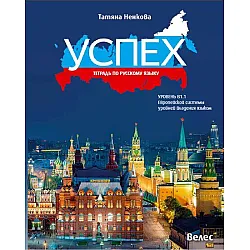 Успех: Тетрадь по русскому языку, уровень B1.1 / Учебна тетрадка по руски език за 11. и 12. клас без интензивно изучаване, ниво B1.1. Учебна програма 2023/2024 (Велес)