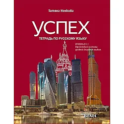 Успех: Тетрадь по русскому языку, уровень B1.1 / Учебна тетрадка по руски език за 8. и 9. с разширено и интензивно изучаване, ниво B1.1. Учебна програма 2023/2024 (Велес)