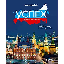 Успех: Учебник по русскому языку, уровень B1.1 / Руски език за 11. и 12. клас, ниво B1.1. Учебна програма 2023/2024
