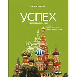 Успех: Учебник по русскoму языку, уровень B2.1 / Учебник по руски език за 11. и 12. клас без интензивно изучаване, ниво B2.1. Учебна програма 2023/2024 (Велес)