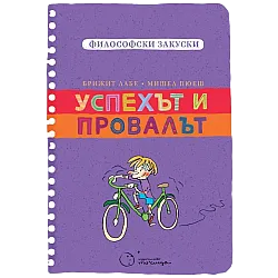 Успехът и провалът