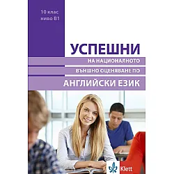 Успешни на Националното външно оценяване в 10. клас, ниво B1: Английски език. Учебна програма 2023/2024 (Клет)