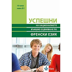 Успешни на Националното външно оценяване в 10. клас, ниво B1: Френски език. Учебна програма 2023/2024 (Клет)