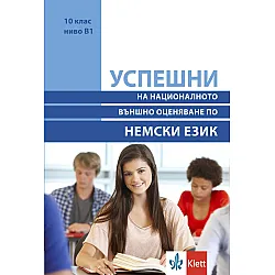Успешни на Националното външно оценяване в 10. клас, ниво B1: Немски език. Учебна програма 2023/2024 (Клет)