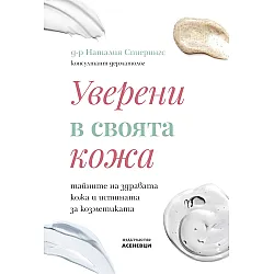 Уверени в своята кожа