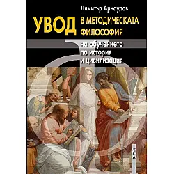 Увод в методическата философия на обучението по история и цивилизация