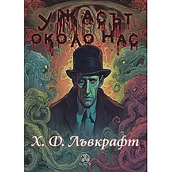 Ужасът около нас