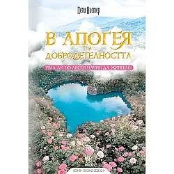 В апогея на добродетелността