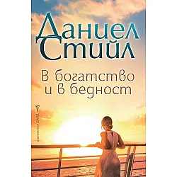 В богатство и в бедност
