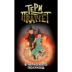 В черно като полунощ (Ново издание)