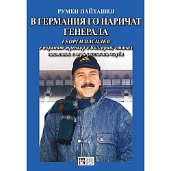 В Германия го наричат Генерала