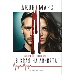 В края на линията