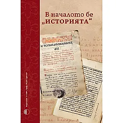 В началото бе „Историята“