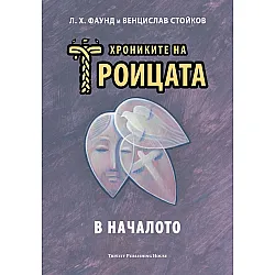 В началото (Хрониките на Троицата 1)
