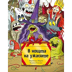 В нощта на ужасите