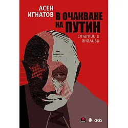 В очакване на Путин