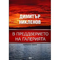 В преддверието на галерията