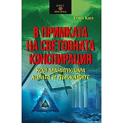 В примката на световната конспирация