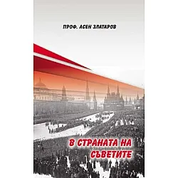 В страната на Съветите