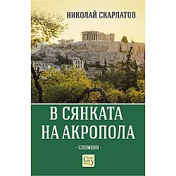 В сянката на Акропола